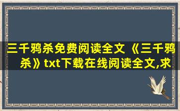 三千鸦杀免费阅读全文 《三千鸦杀》txt下载在线阅读全文,求百度网盘云资源